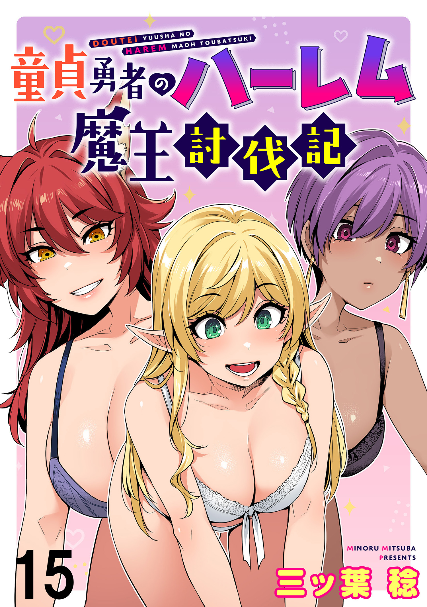 童貞勇者のハーレム魔王討伐記 WEBコミックガンマぷらす連載版 第十五話