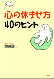 心の休ませ方40のヒント