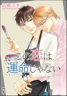 この恋は運命じゃない(分冊版)