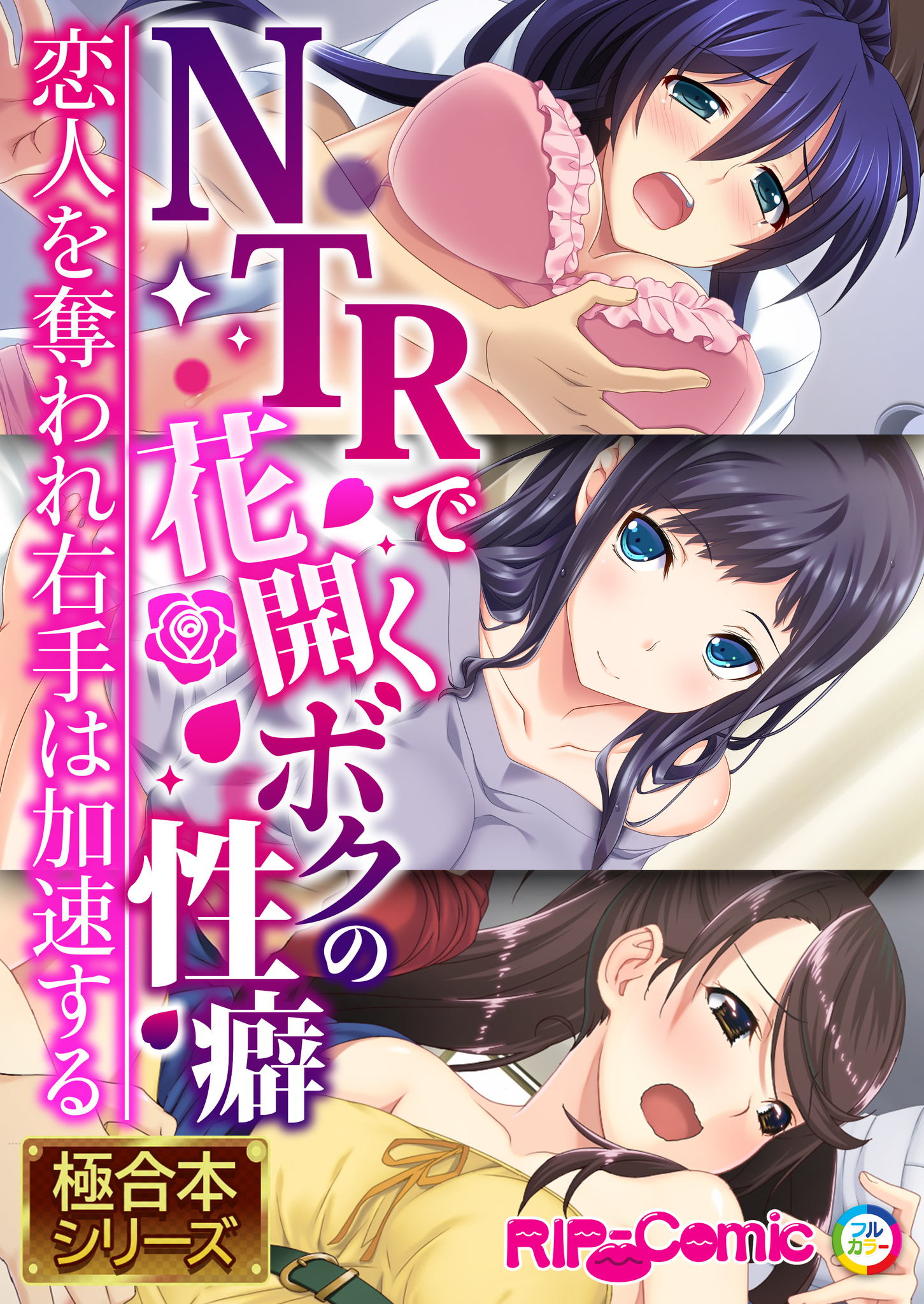 【期間限定　試し読み増量版】NTRで花開くボクの性癖 ～恋人を奪われ右手は加速する～【極合本シリーズ】