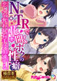 【期間限定 試し読み増量版】NTRで花開くボクの性癖 ~恋人を奪われ右手は加速する~【極合本シリーズ】