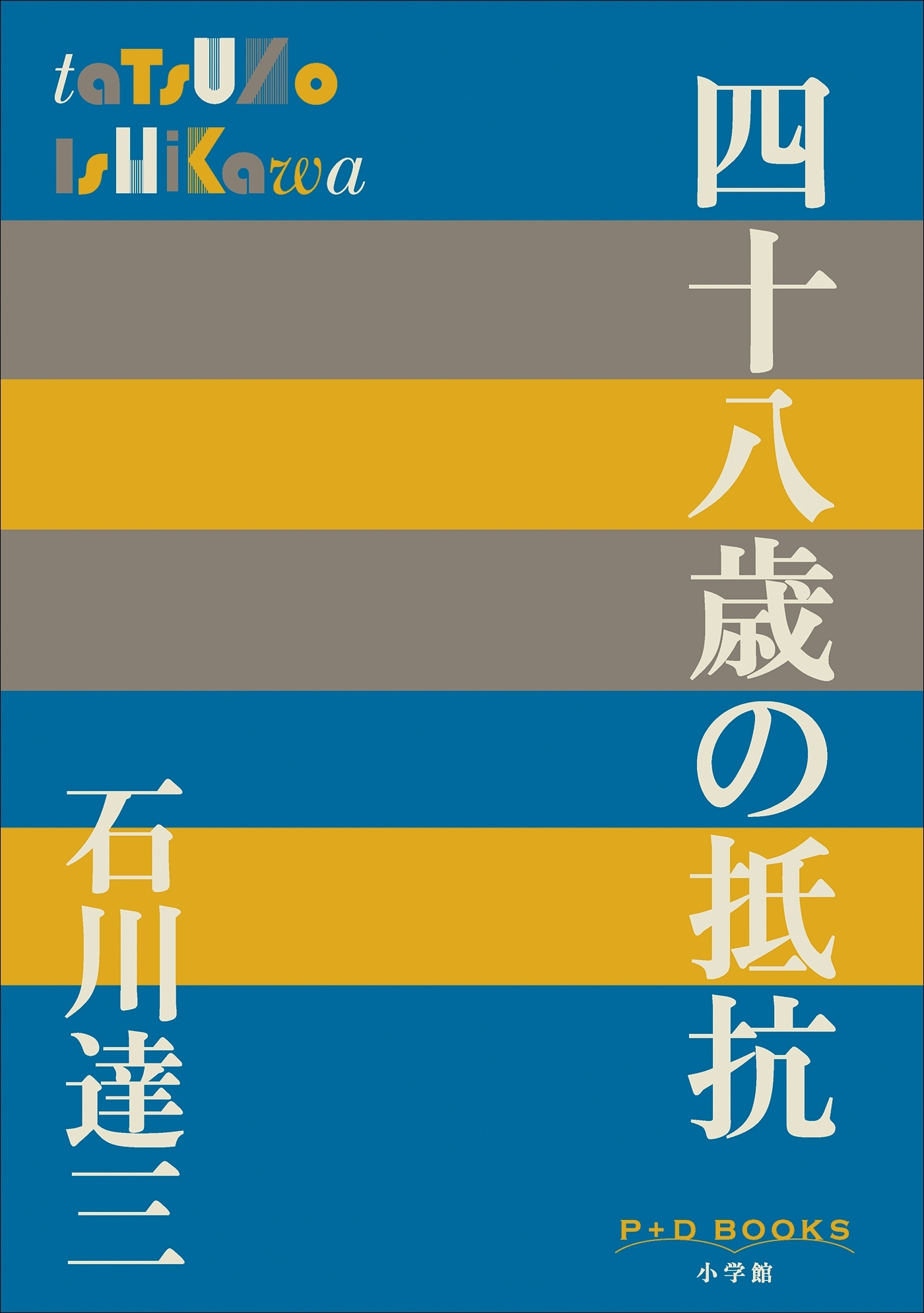 P+D BOOKS　四十八歳の抵抗