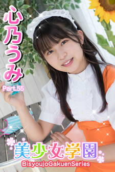 美少女学園 心乃うみ Part.55