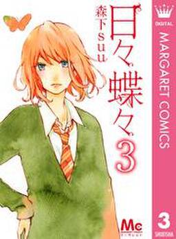 日々蝶々 無料 試し読みなら Amebaマンガ 旧 読書のお時間です 日々蝶々 無料 試し読みなら Amebaマンガ 旧 読書のお時間です
