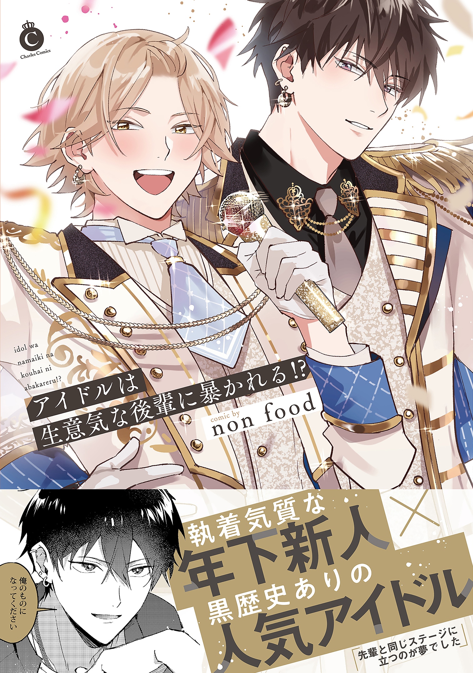 アイドルは生意気な後輩に暴かれる！？【単行本版】【特典付き】