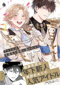 アイドルは生意気な後輩に暴かれる!?【単行本版】【特典付き】