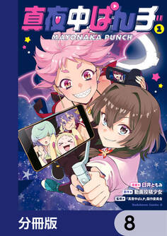 真夜中ぱんチ【分冊版】 8