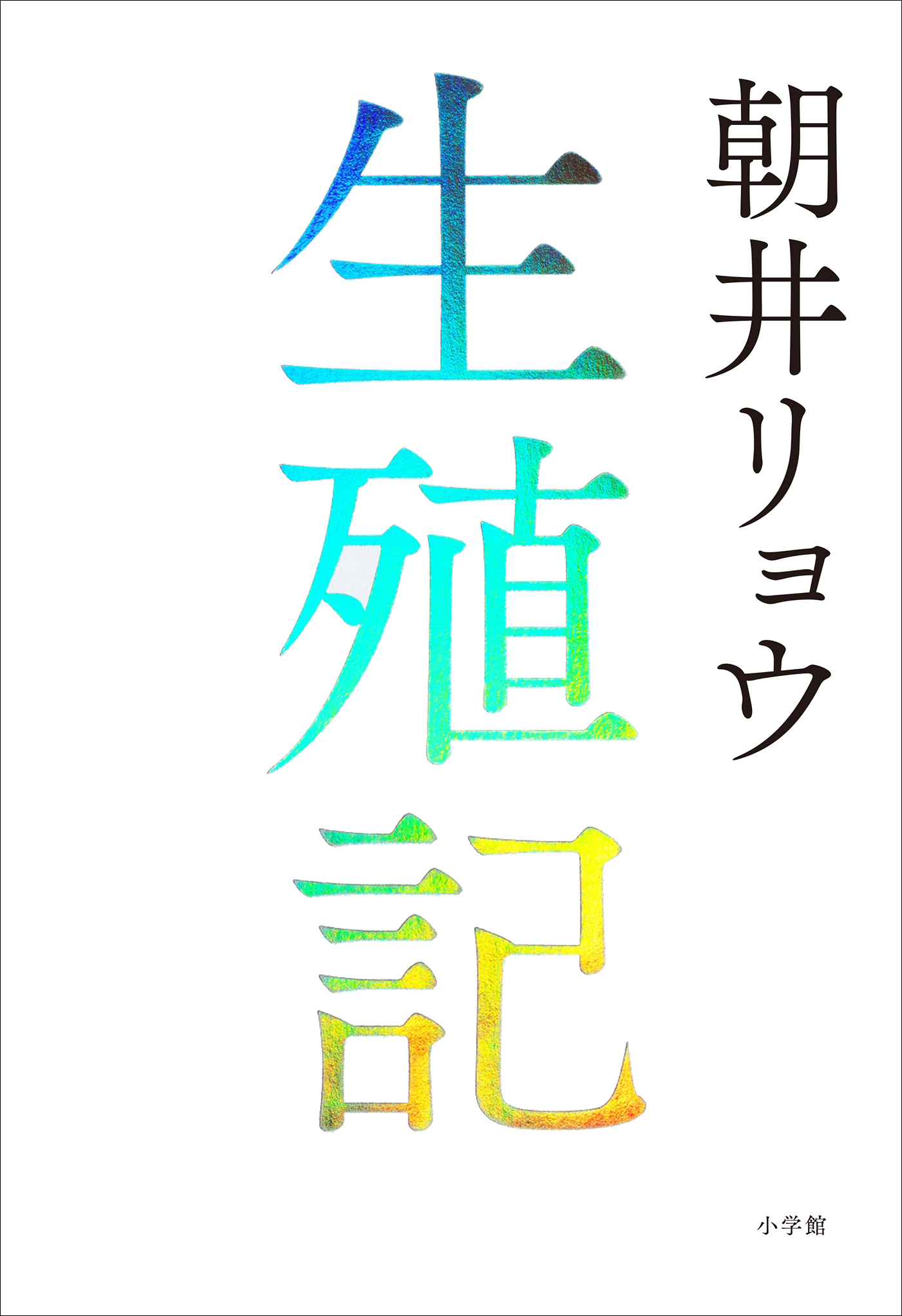 生殖記