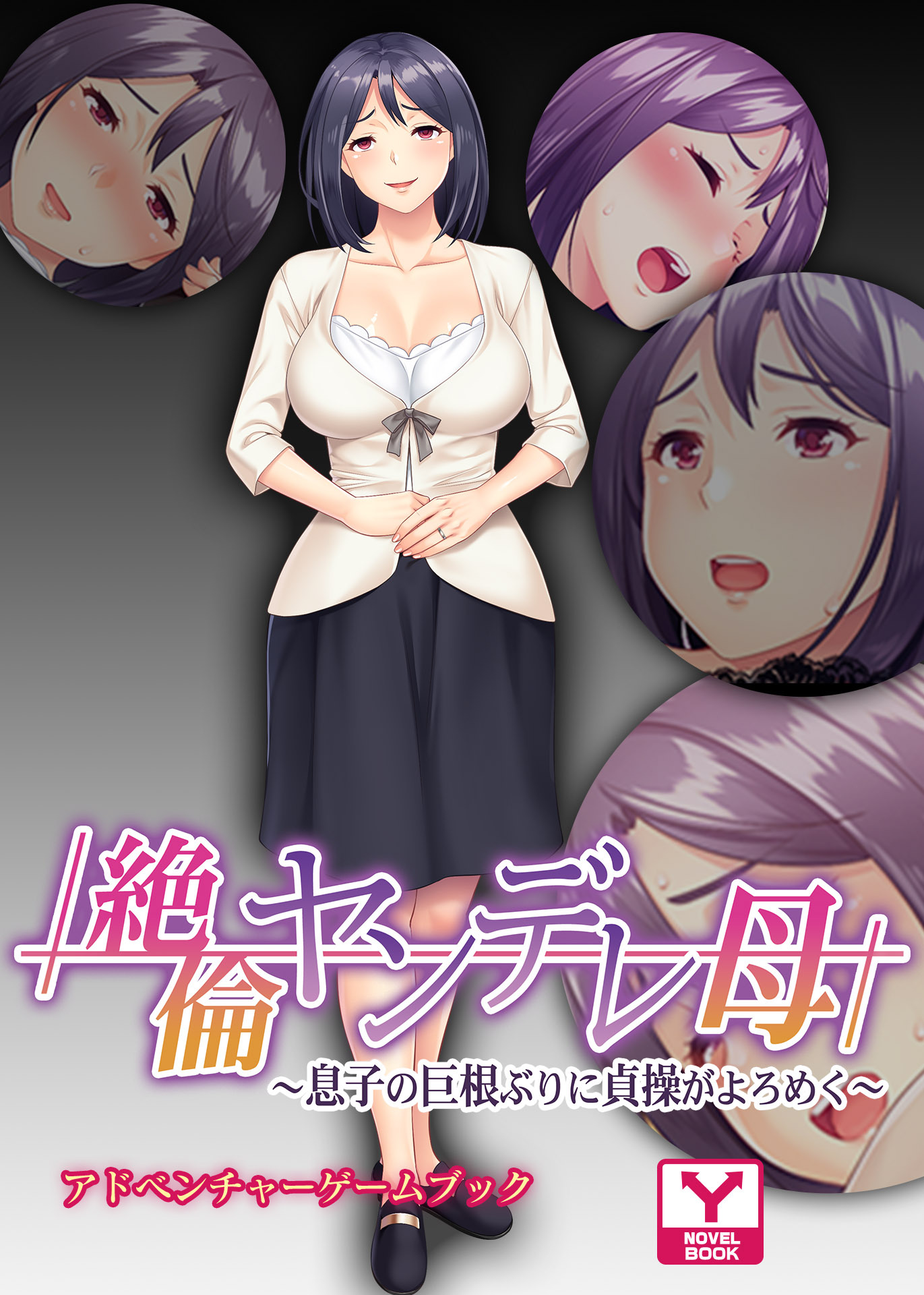 絶倫ヤンデレ母 ～息子の巨根ぶりに貞操がよろめく～　アドベンチャーゲームブック