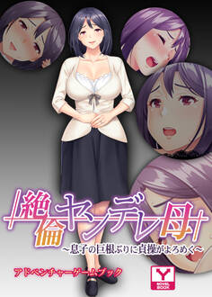 絶倫ヤンデレ母 ~息子の巨根ぶりに貞操がよろめく~ アドベンチャーゲームブック
