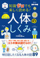 イラスト&図解 知識ゼロでも楽しく読める! 人体のしくみ