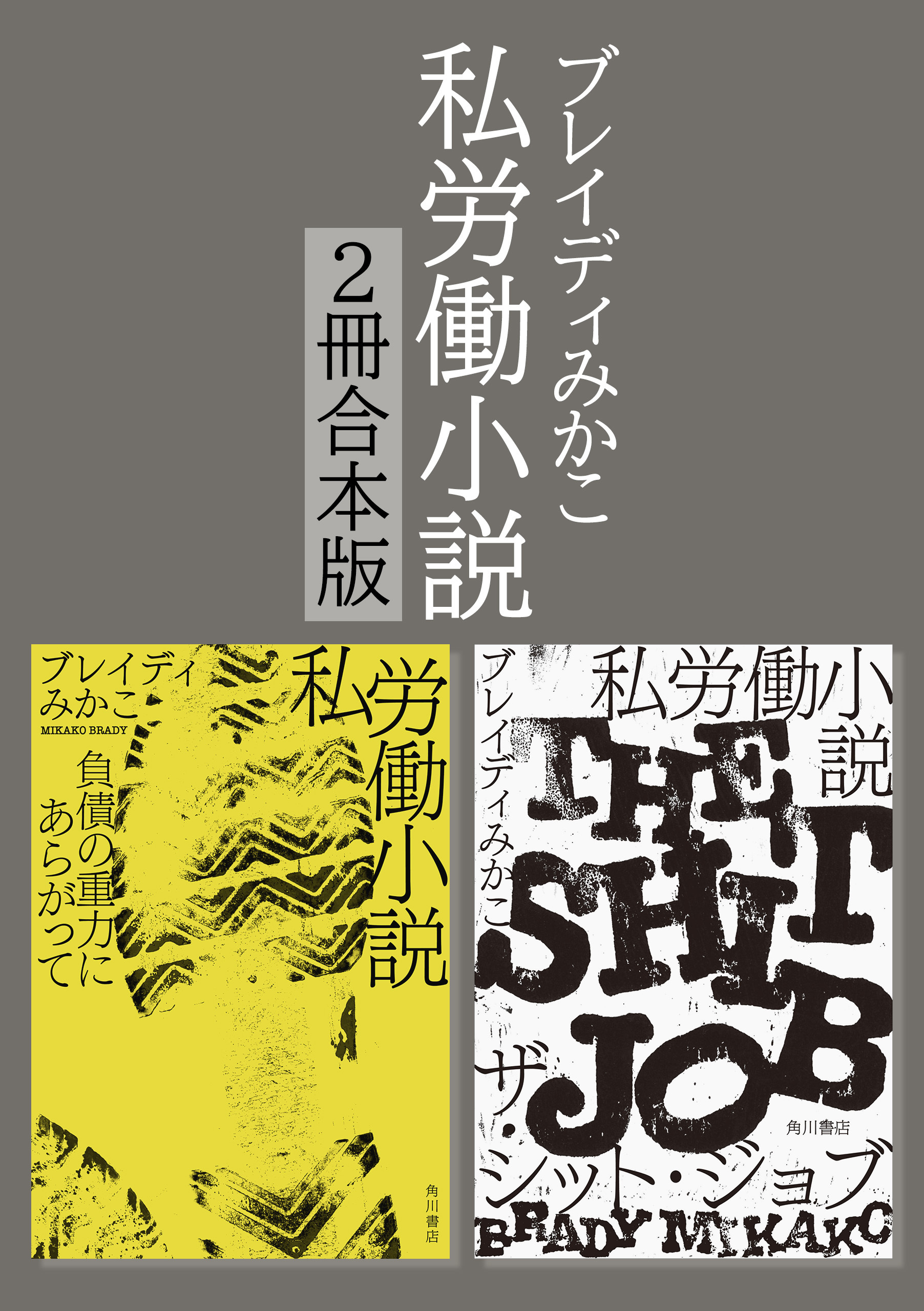 私労働小説シリーズ【２冊合本版】