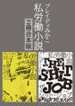 私労働小説シリーズ【2冊合本版】