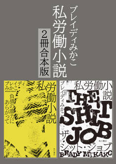私労働小説シリーズ【2冊合本版】