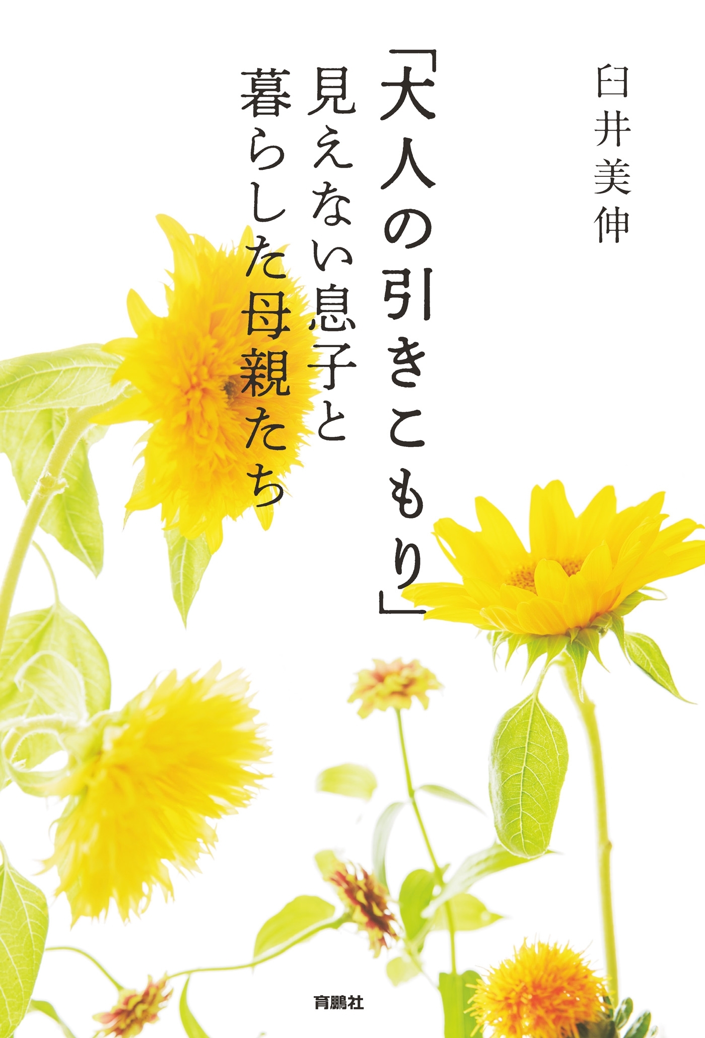 「大人の引きこもり」 見えない息子と暮らした母親たち