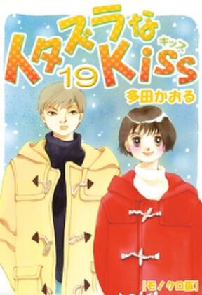 142話無料 イタズラなkiss 無料連載 Amebaマンガ 旧 読書のお時間です