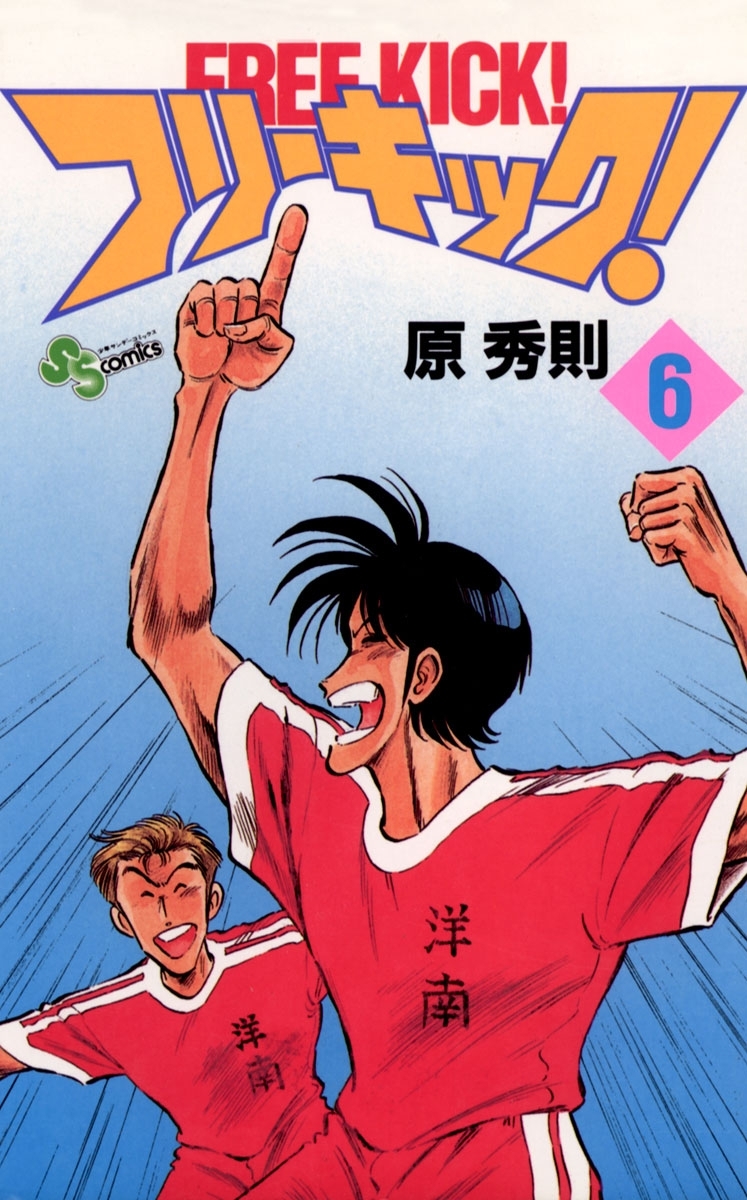 フリーキック！　6