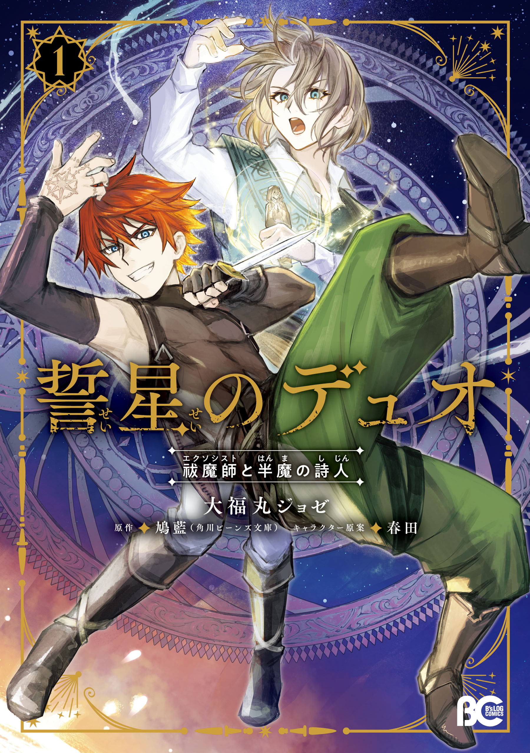 【期間限定　試し読み増量版　閲覧期限2026年5月14日】誓星のデュオ　祓魔師と半魔の詩人　１