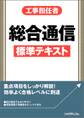 工事担任者総合通信標準テキスト