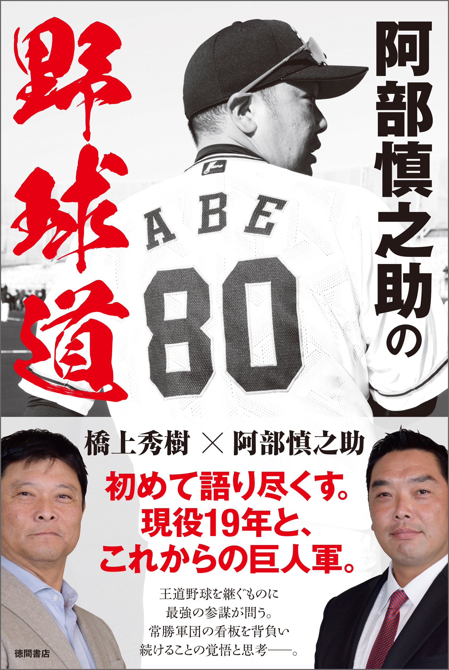 阿部慎之助の野球道