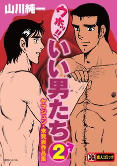 ウホッ!!いい男たち