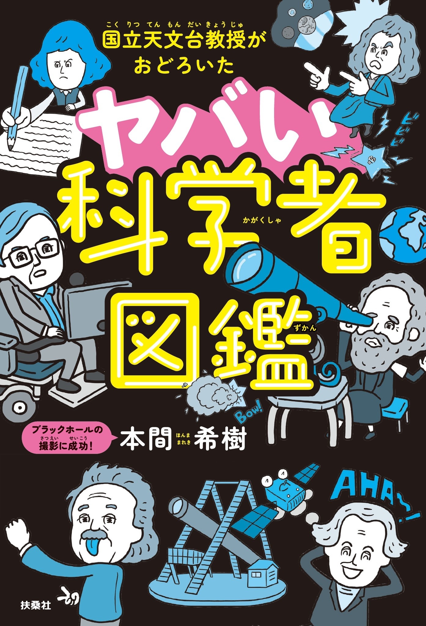 国立天文台教授がおどろいた ヤバい科学者図鑑
