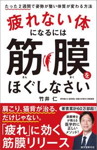 疲れない体になるには筋膜をほぐしなさい