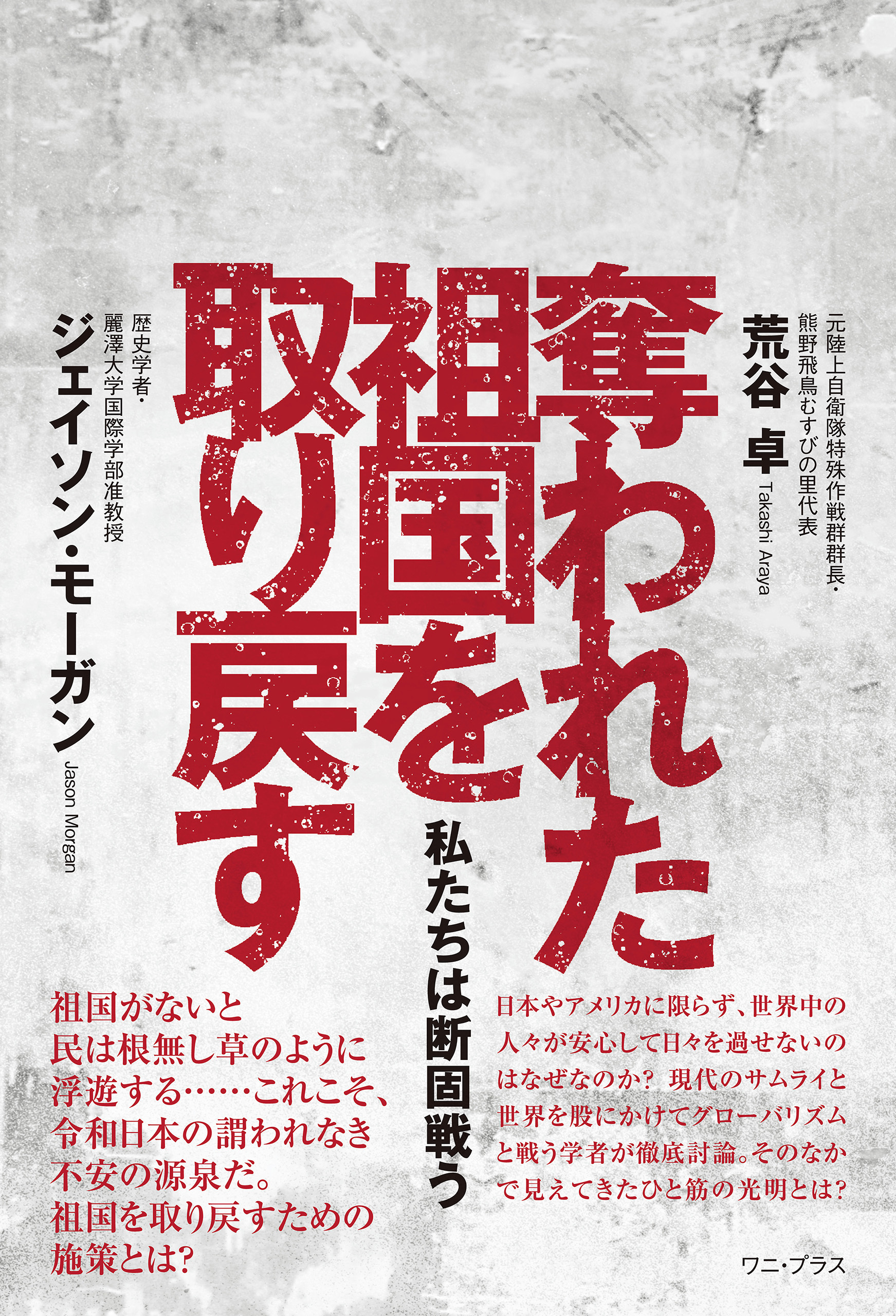 奪われた祖国を取り戻す - 私たちは断固戦う -