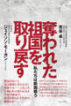 奪われた祖国を取り戻す - 私たちは断固戦う -