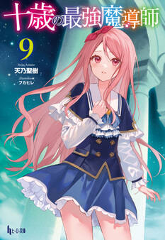 十歳の最強魔導師 9