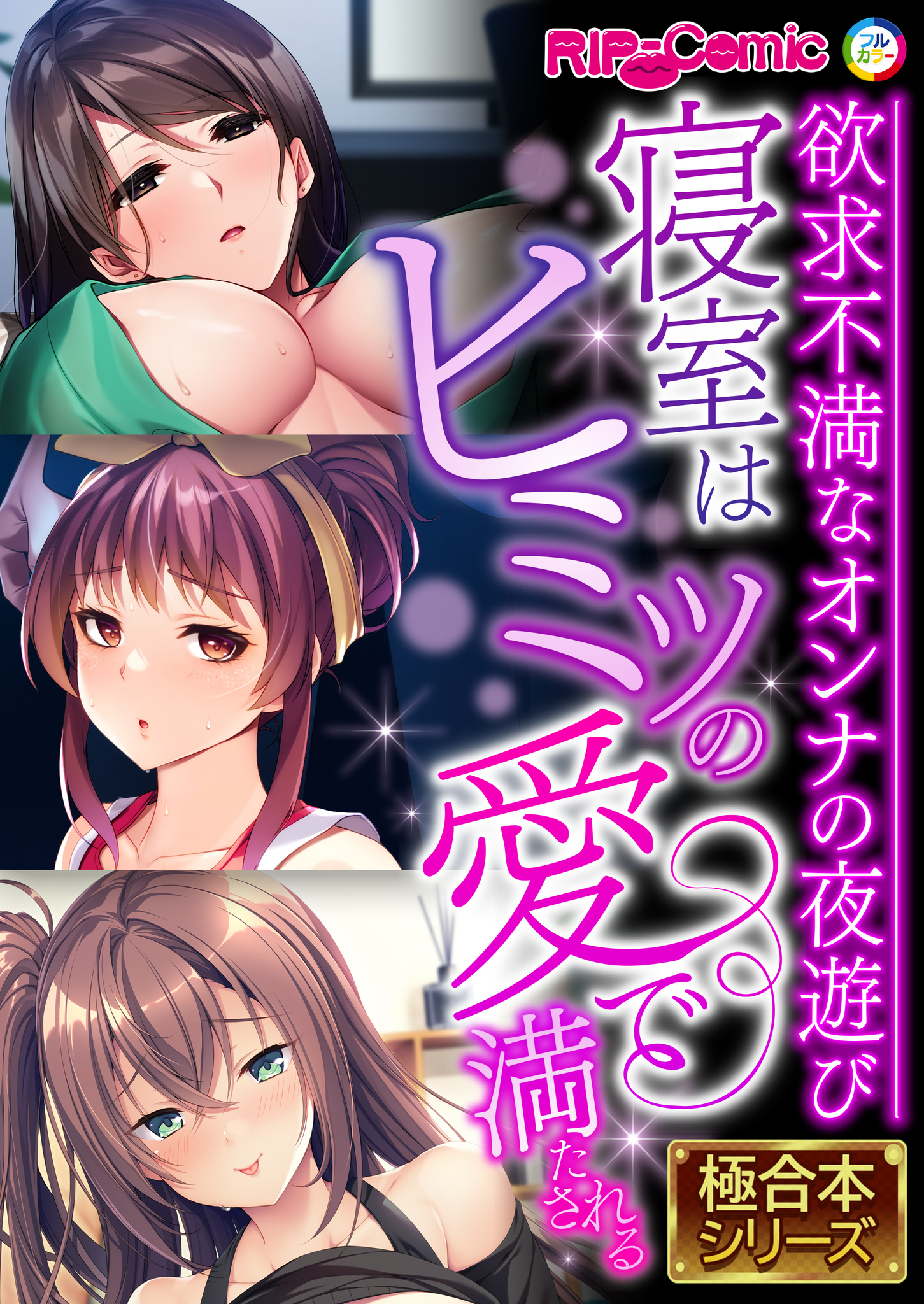 寝室はヒミツの愛で満たされる ～欲求不満なオンナの夜遊び～【極合本シリーズ】