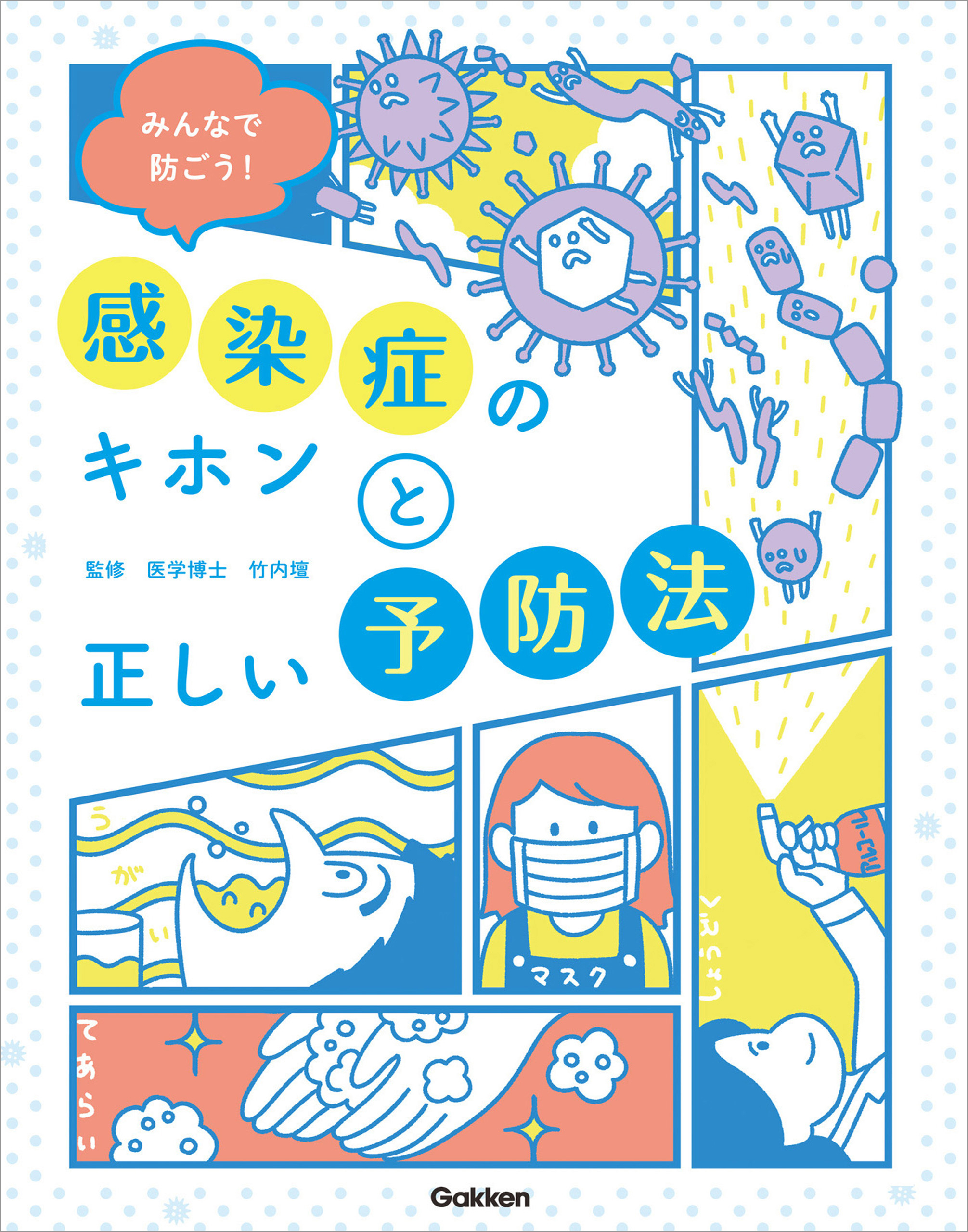 みんなで防ごう！感染症のキホンと正しい予防法