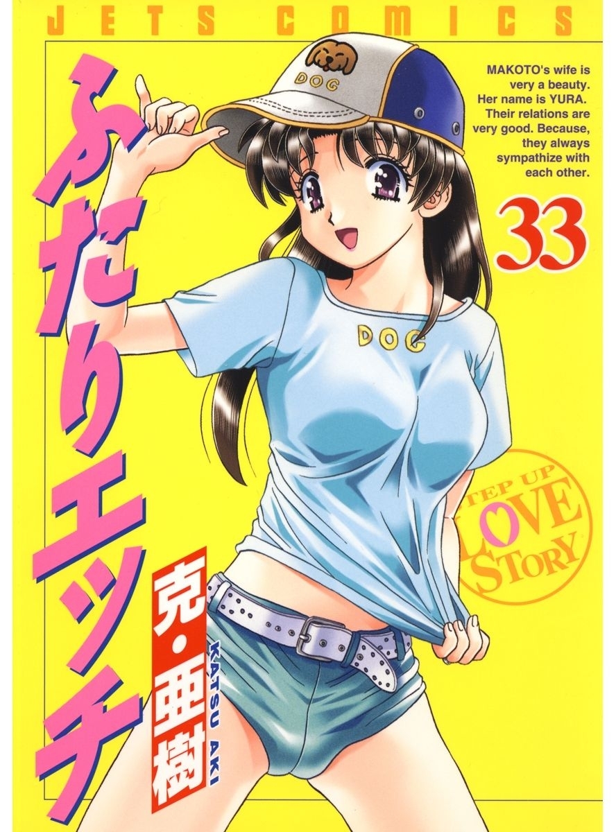 ふたりエッチ（33）