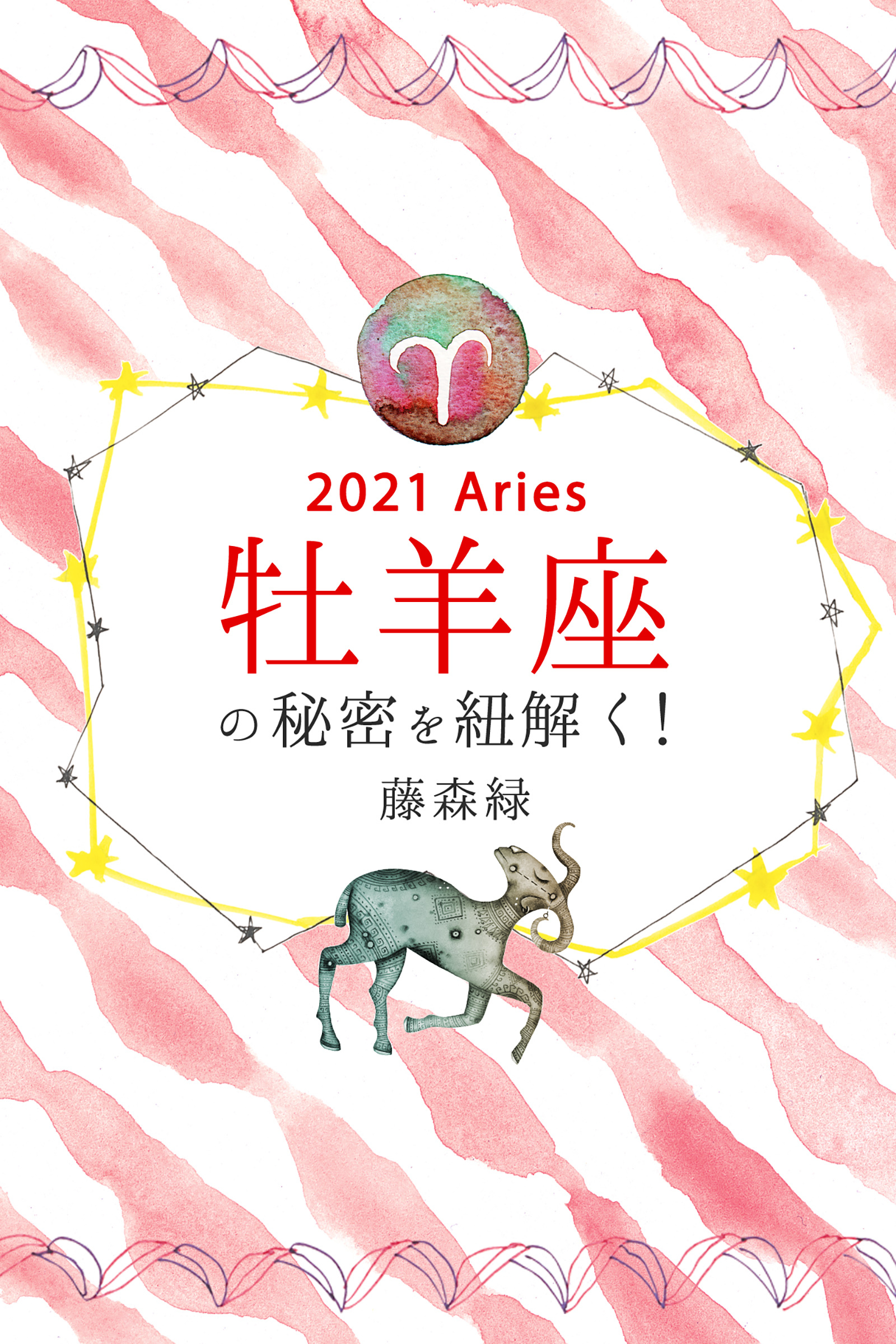 2021年の牡羊座の秘密を紐解く！