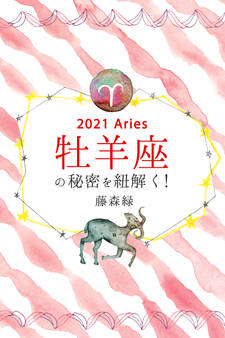 2021年の牡羊座の秘密を紐解く!