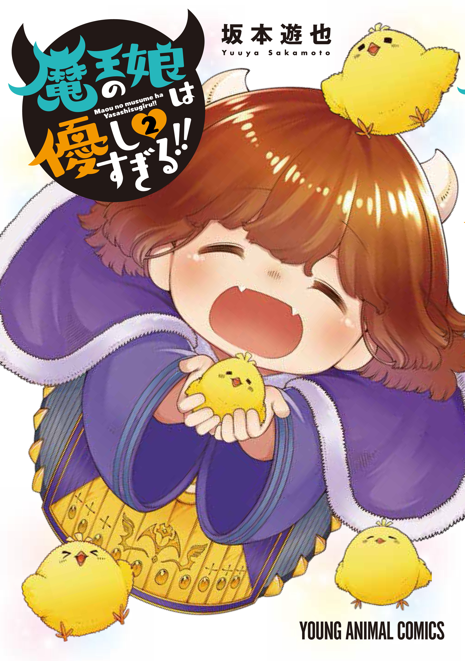 魔王の娘は優しすぎる！！（２）