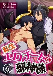 転生エロチートな邪神様 ゆうゆーver.【単話】 6