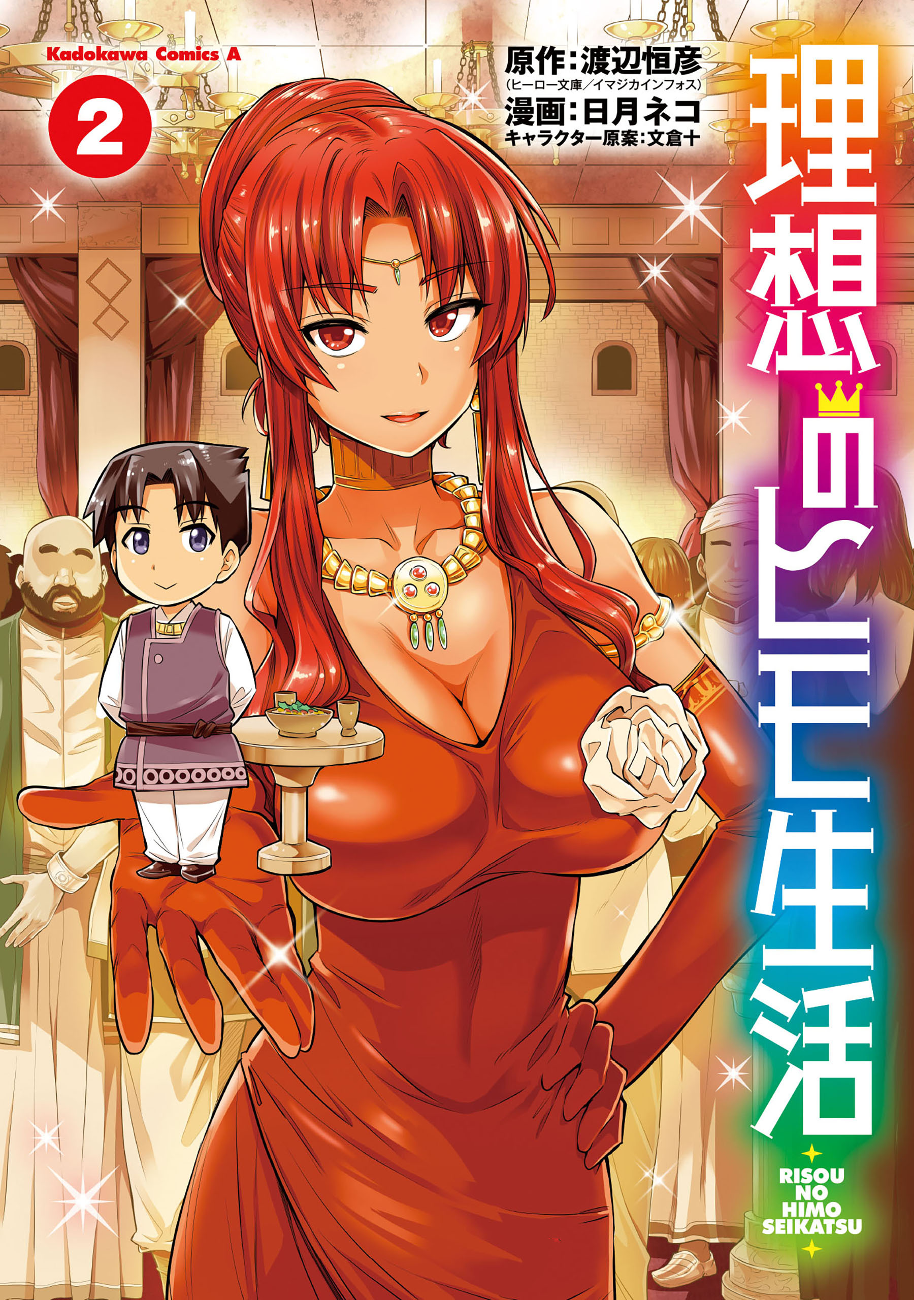 理想のヒモ生活(2)【期間限定 無料お試し版】