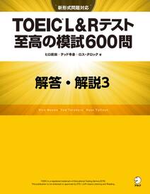 [新形式問題対応／音声DL付] TOEIC(R) L&Rテスト 至高の模試600問　模試３　解答・解説編