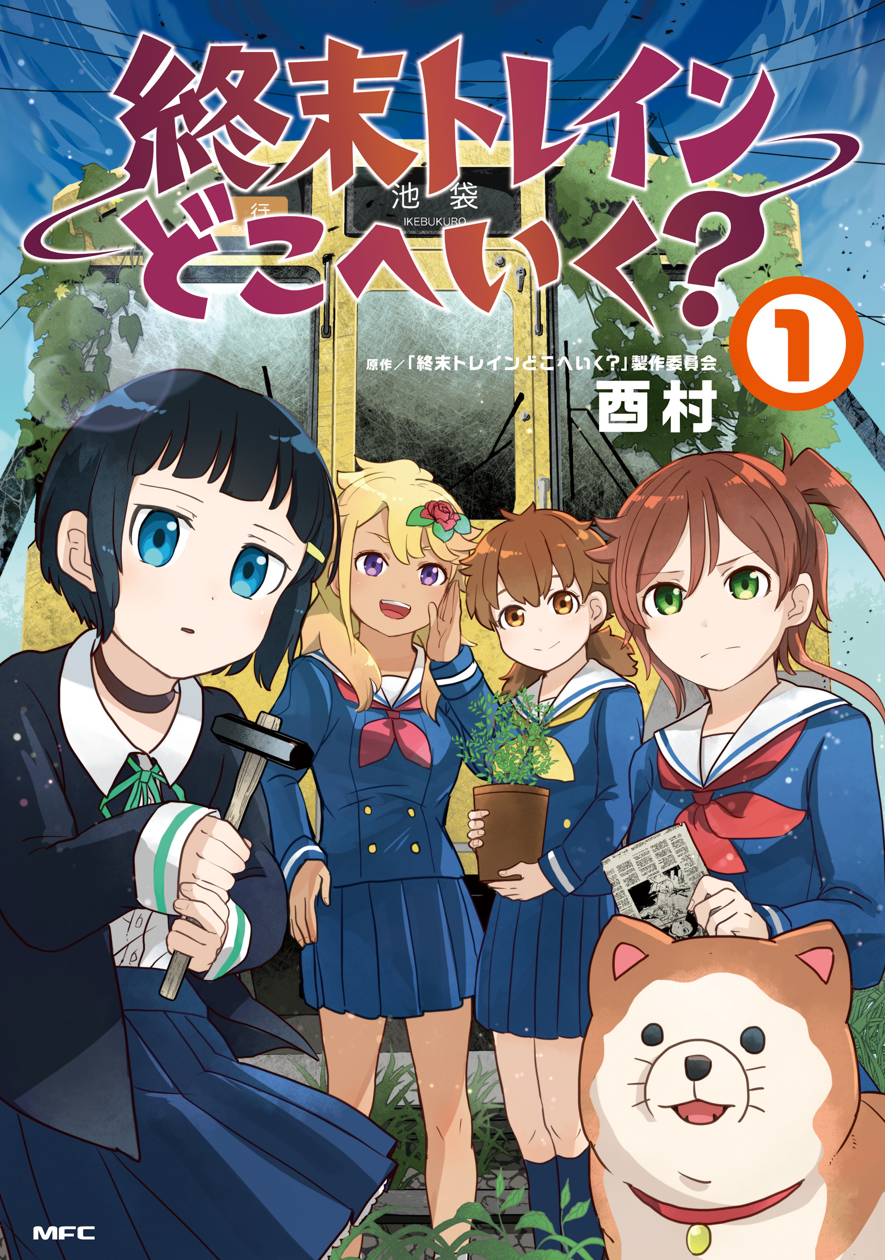 終末トレインどこへいく？　１