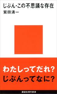 じぶん・この不思議な存在