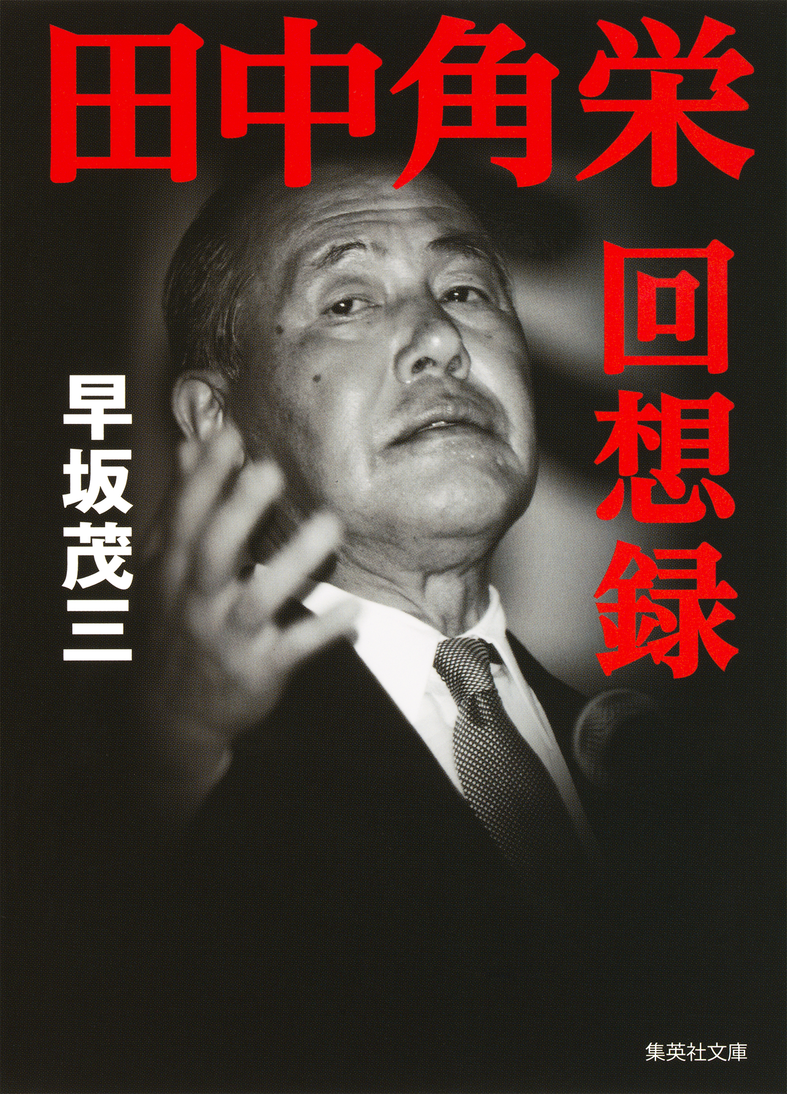田中角栄回想録