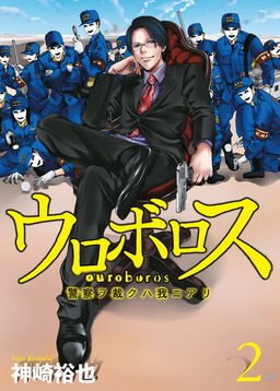 期間限定 無料お試し版 ウロボロス 警察ヲ裁クハ我ニアリ 2巻 Amebaマンガ 旧 読書のお時間です