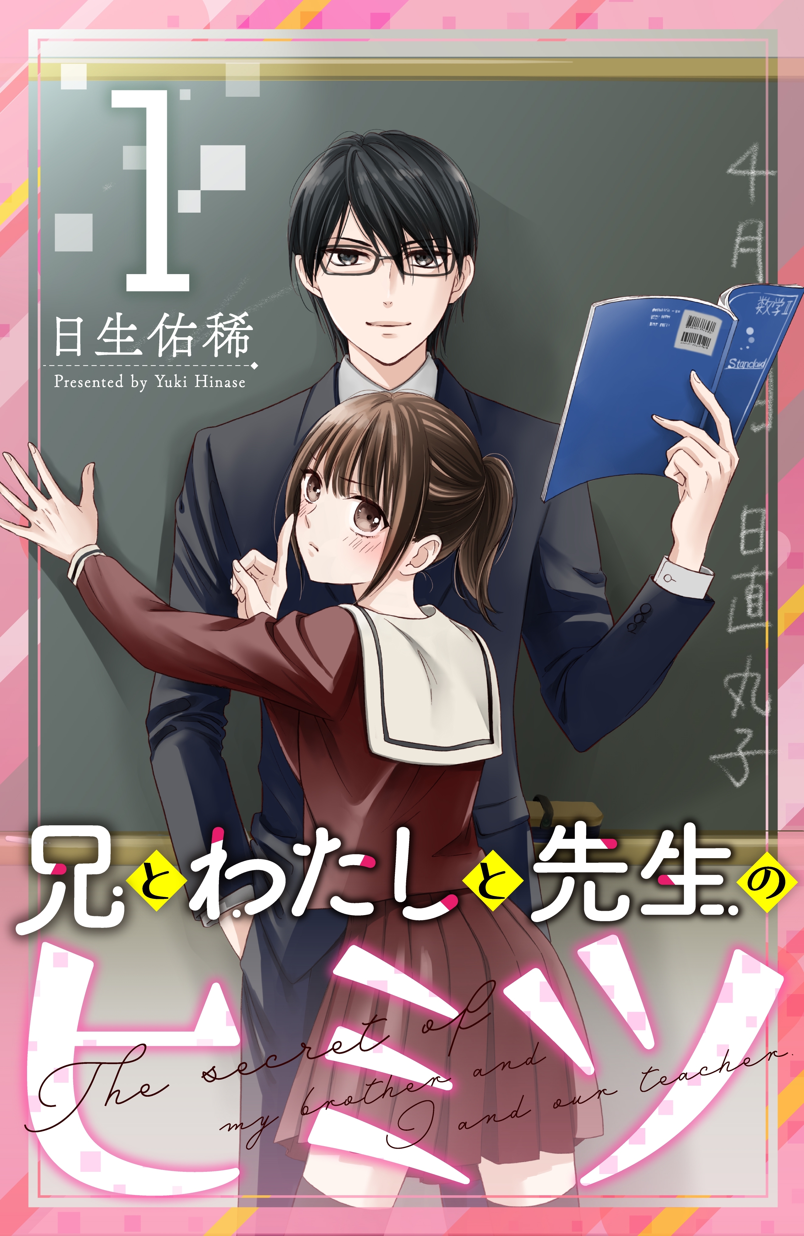 試し読み増量版 兄とわたしと先生のヒミツ １ 無料 試し読みなら Amebaマンガ 旧 読書のお時間です