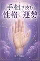 手相で読む性格と運勢