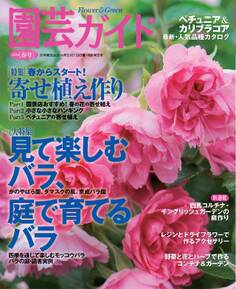 園芸ガイド 2016年春号