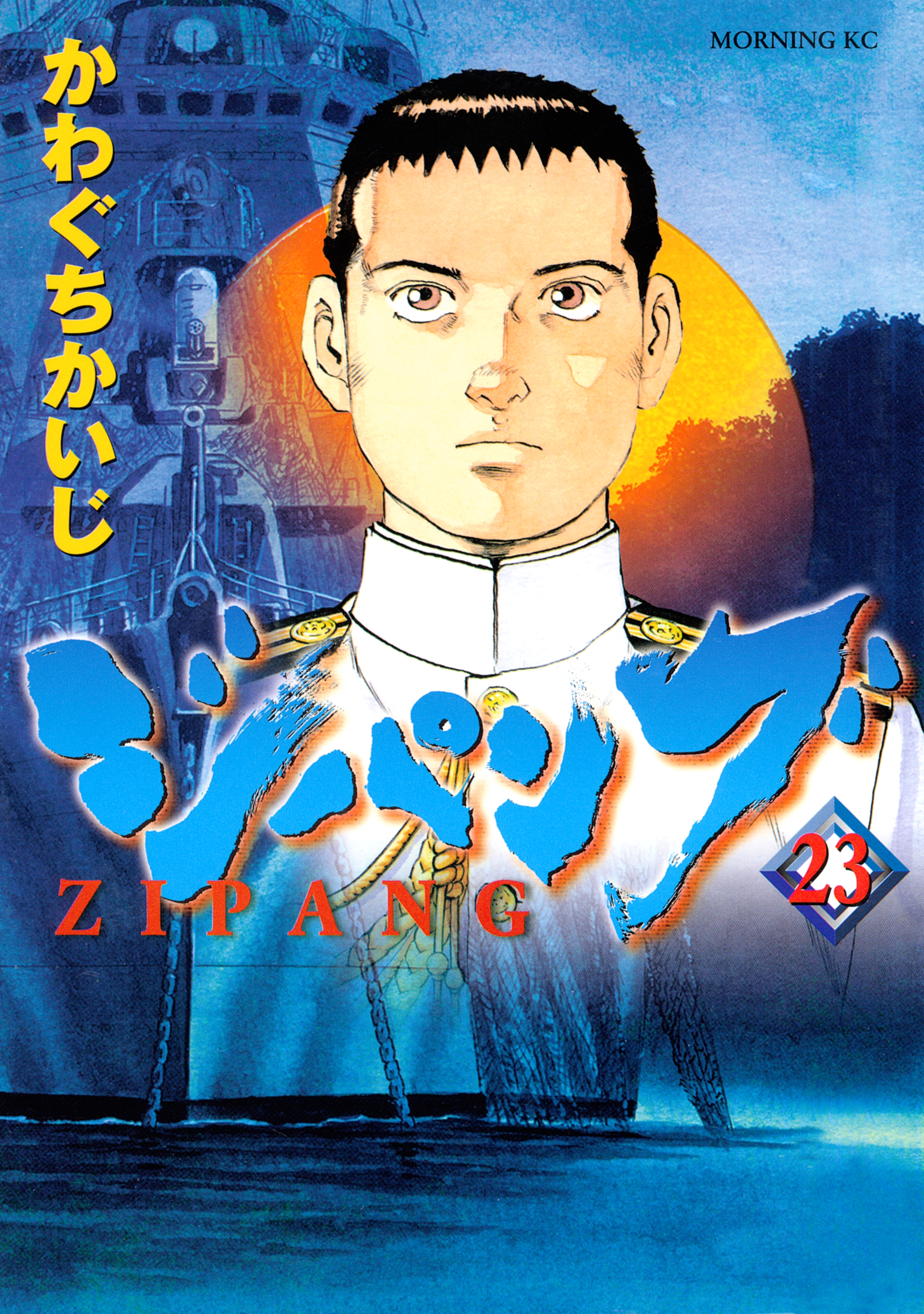 ジパング（23）