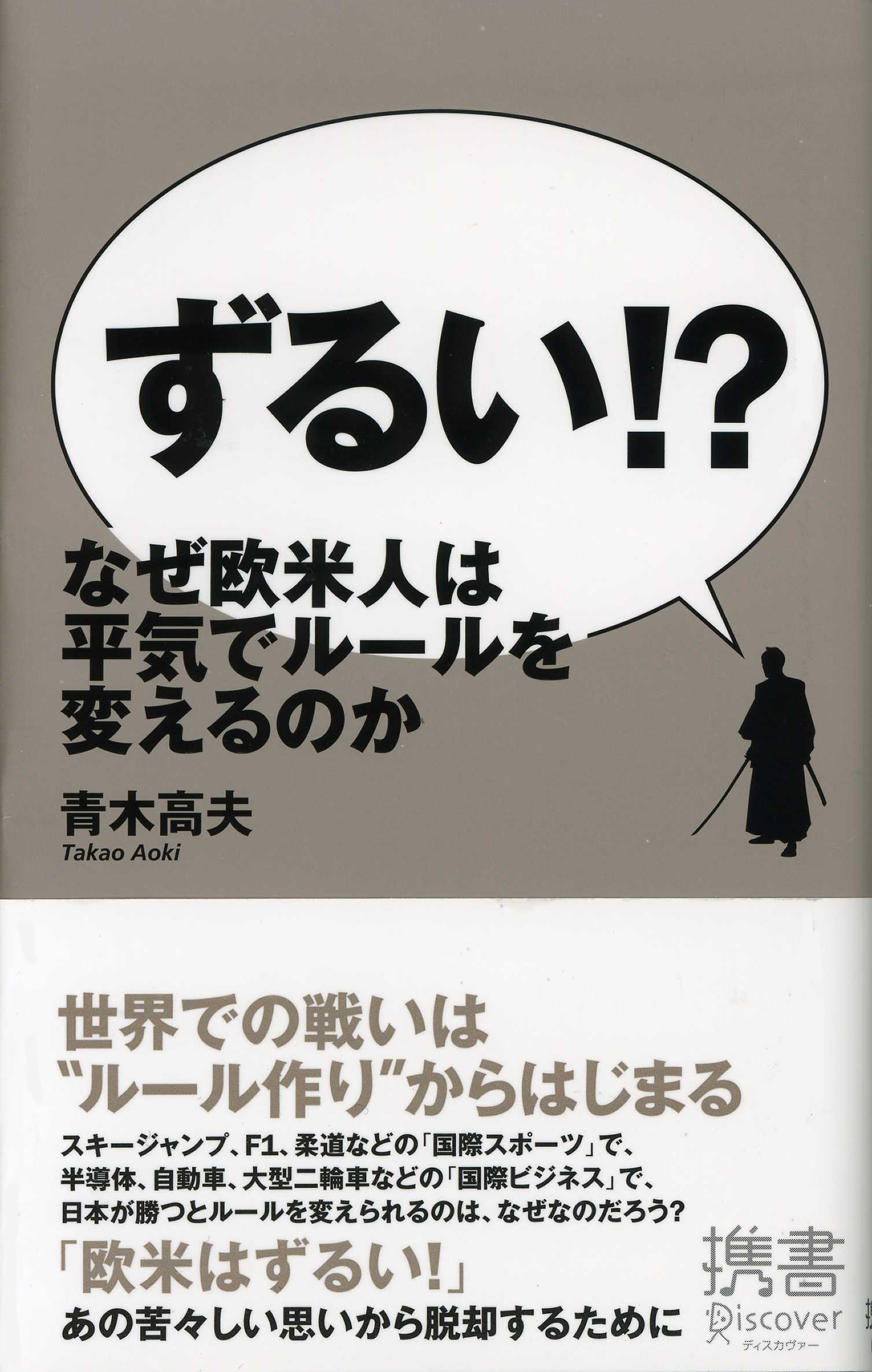 ずるい！？　なぜ欧米人は平気でルールを変えるのか