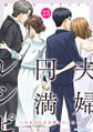 夫婦円満レシピ~それでも夫を愛している~ : 23