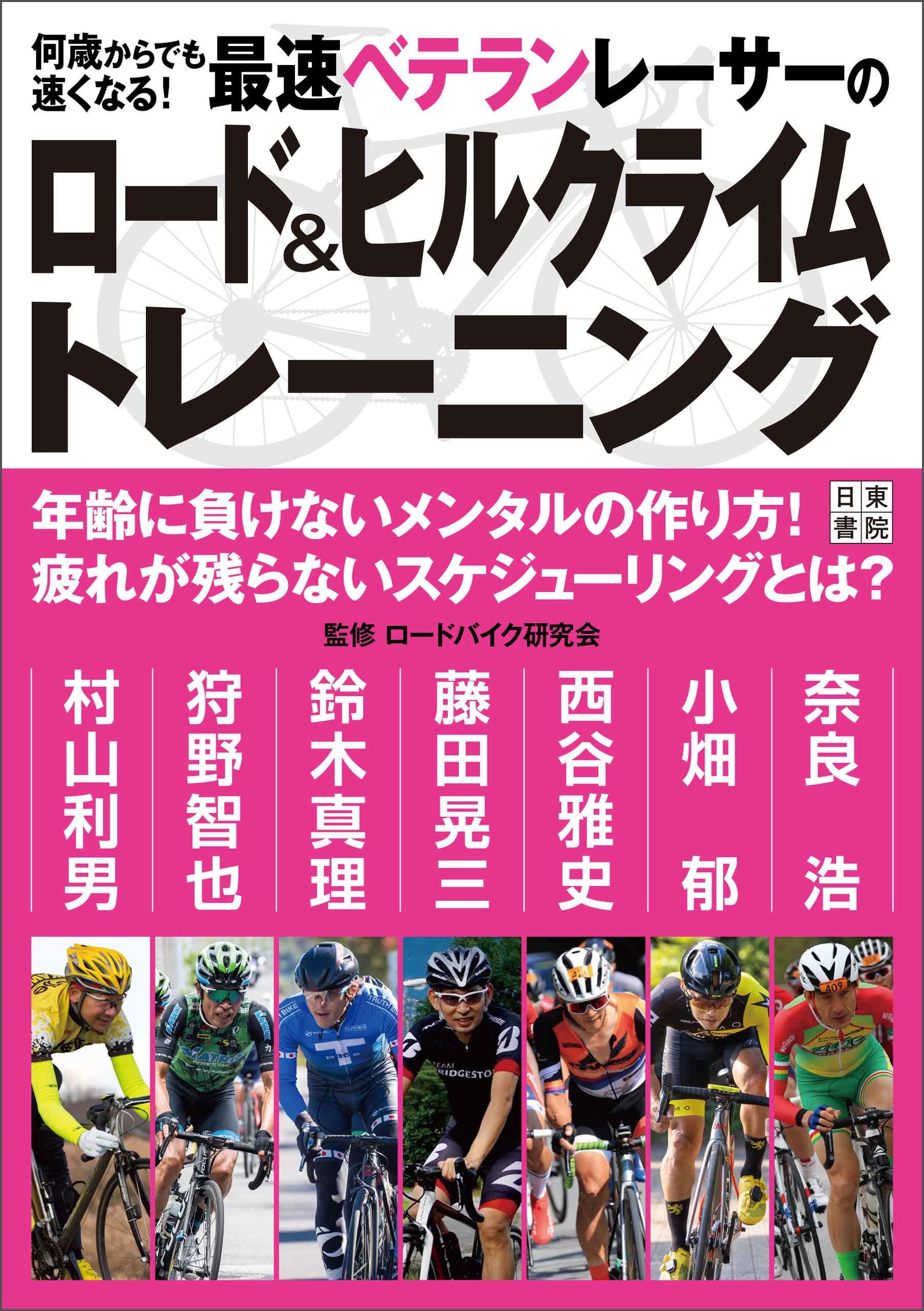 何歳からでも速くなる! 最速ベテランレーサーのロード&ヒルクライムトレーニング